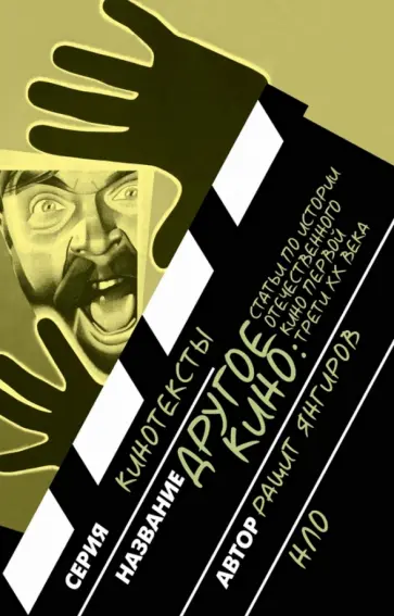 Рашит Янгиров - Другое кино. Статьи по истории отечественного кино первой трети ХХ века обложка книги