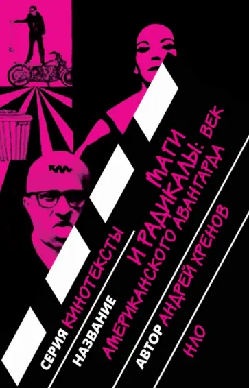 Андрей Хренов - Маги и радикалы. Век американского авангарда Андрей Хренов - Маги и радикалы. Век американского авангарда обложка книги