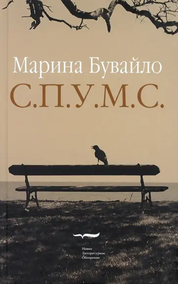 Марина Бувайло - С.П.У.М.С. Повести обложка книги