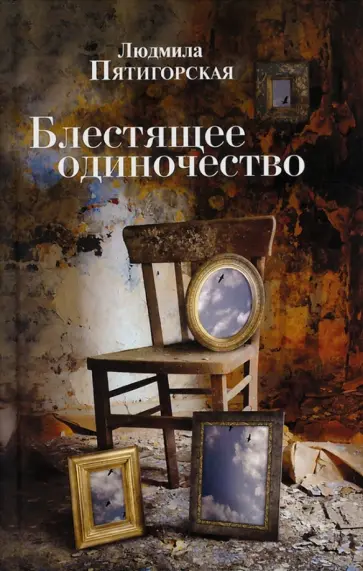 Людмила Пятигорская - Блестящее одиночество обложка книги
