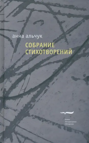 Анна Альчук - Собрание стихотворений обложка книги