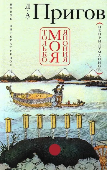 Дмитрий Пригов - Только моя Япония обложка книги