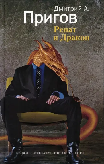 Дмитрий Пригов - Ренат и Дракон обложка книги