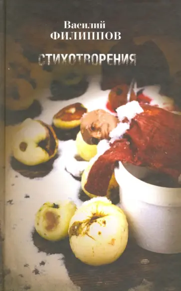 Василий Филиппов - Стихотворения (1984-1986) обложка книги
