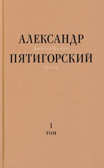 Александр Пятигорский - Философская проза. Том 1. Философия одного переулка обложка книги