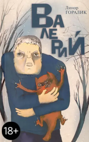Линор Горалик - Валерий Линор Горалик - Валерий обложка книги