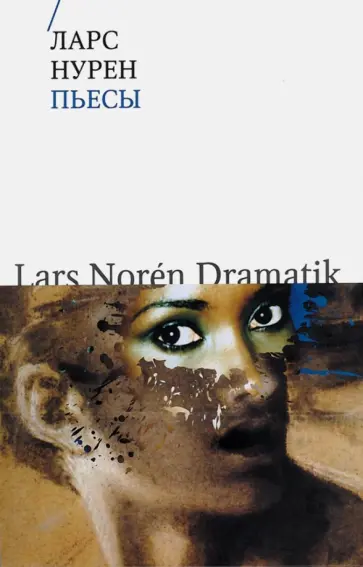 Ларс Нурен - Пьесы обложка книги