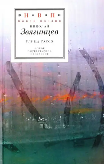 Николай Звягинцев - Улица Тассо. Стихотворения Николай Звягинцев - Улица Тассо. Стихотворения обложка книги