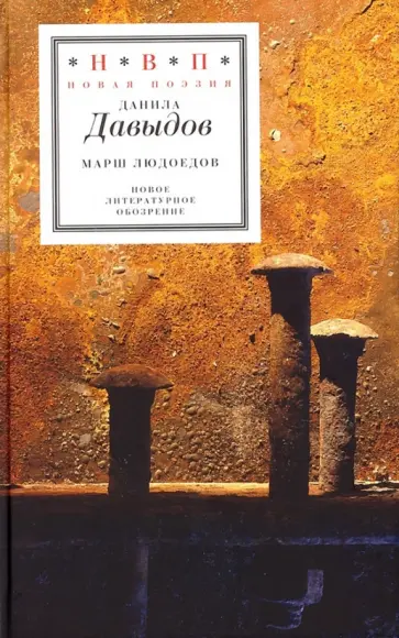 Данила Давыдов - Марш людоедов. Пятая книга стихов обложка книги