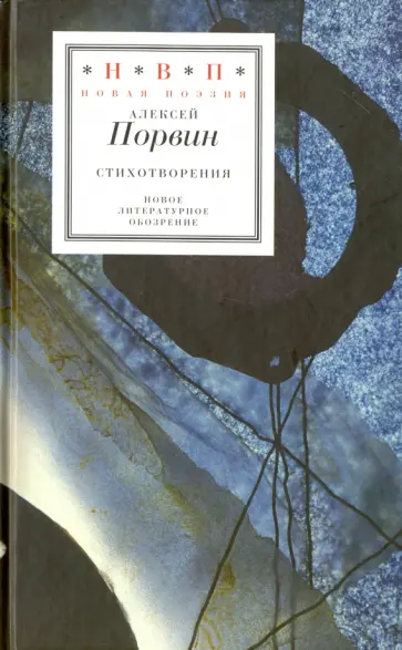 Алексей Порвин - Стихотворения обложка книги