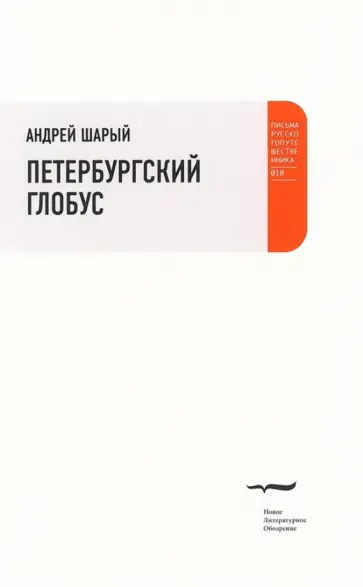 Андрей Шарый - Петербургский глобус Андрей Шарый - Петербургский глобус обложка книги