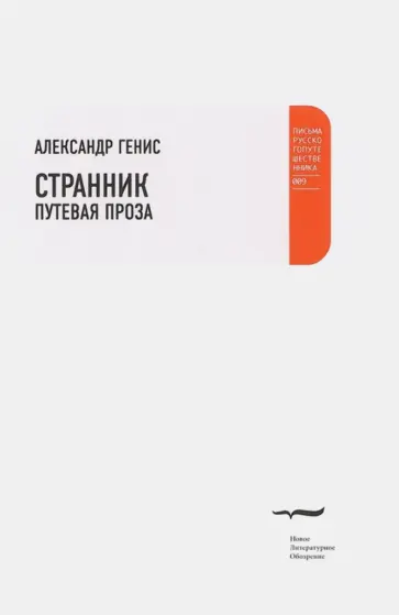 Александр Генис - Странник. Путевая проза Александр Генис - Странник. Путевая проза обложка книги