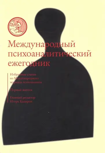 Международный психоаналитический ежегодник. Выпуск 1 обложка книги