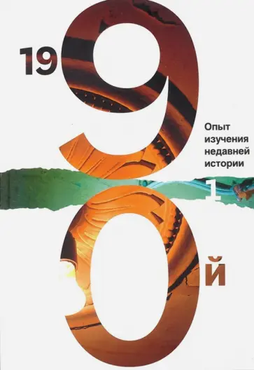 1990-й. Опыт изучения недавней истории. Сборник статей и материалов. В 2-х томах. Том 1 1990-й. Опыт изучения недавней истории. Сборник статей и материалов. В 2-х томах. Том 1 обложка книги
