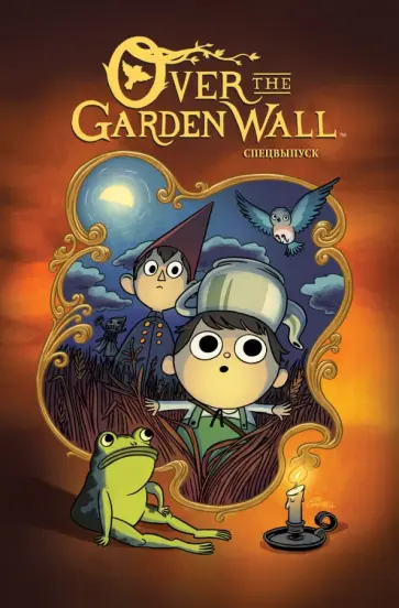 Патрик Макхэйл - По ту сторону изгороди. Спецвыпуск обложка книги