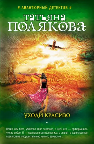 Татьяна Полякова - Уходи красиво обложка книги