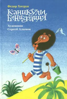 Федор Хитрук - Каникулы Бонифация обложка книги