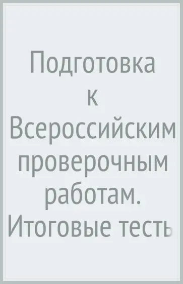 Ольховая, Сухаревская - Подготовка к Всероссийским проверочным работам. Итоговые тесты за курс начальной школы. 4 кл. ФГОС Ольховая, Сухаревская - Подготовка к Всероссийским проверочным работам. Итоговые тесты за курс начальной школы. 4 кл. ФГОС обложка книги