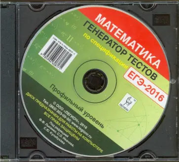 Математика ЕГЭ-2016. Генератор тестов. Профильный уровень (CD) обложка книги