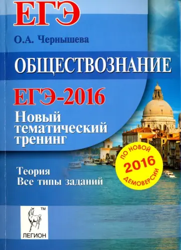 Ольга Чернышева - Обществознание. ЕГЭ. Новый тематический тренинг. Теория, все типы заданий по демоверсии на 2016 год обложка книги