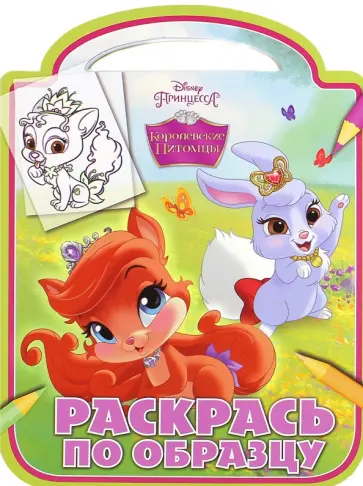 Королевские питомцы. Раскрась по образцу (№1505) обложка книги