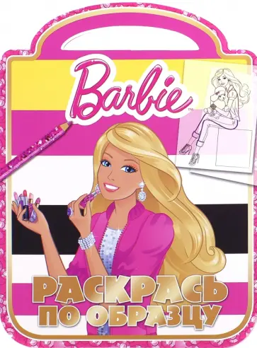 Барби. Раскрась по образцу (№1501) обложка книги