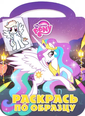 Мой маленький пони. Раскрась по образцу (№1504) обложка книги