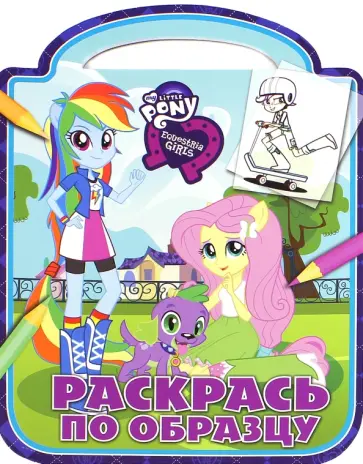 Мой маленький пони: Девочки из Эквестрии. Раскрась по образцу (№1503) обложка книги