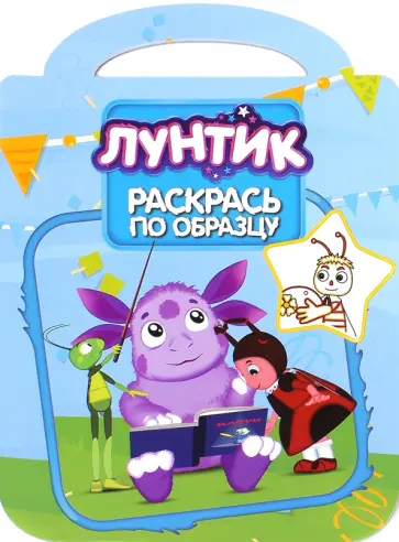 Лунтик и его друзья. Раскрась по образцу (№1506) Лунтик и его друзья. Раскрась по образцу (№1506) обложка книги