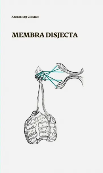 Александр Скидан - Membra disjecta Александр Скидан - Membra disjecta обложка книги