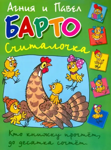 Барто, Барто - Считалочка обложка книги