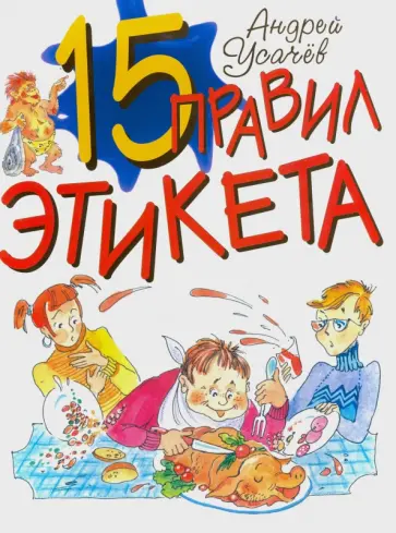 Андрей Усачев - 15 правил этикета обложка книги