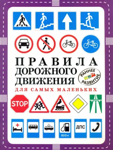 Правила дорожного движения для самых маленьких обложка книги