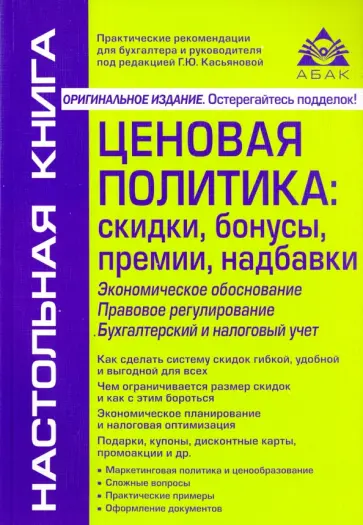 Галина Касьянова - Ценовая политика. Скидки, бонусы, премии, надбавки обложка книги