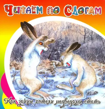 Ушинский, Ермолова - Как зайцы хотели медведями стать Ушинский, Ермолова - Как зайцы хотели медведями стать обложка книги