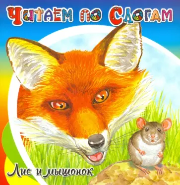 Виталий Бианки - Лис и мышонок Виталий Бианки - Лис и мышонок обложка книги