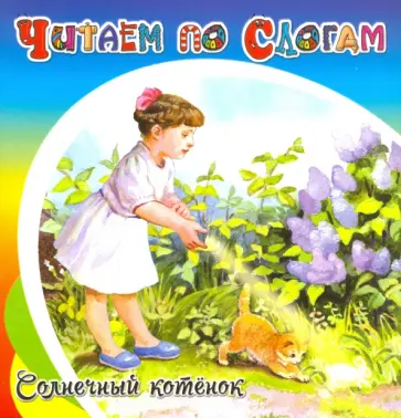 Владимир Степанов - Солнечный котенок Владимир Степанов - Солнечный котенок обложка книги