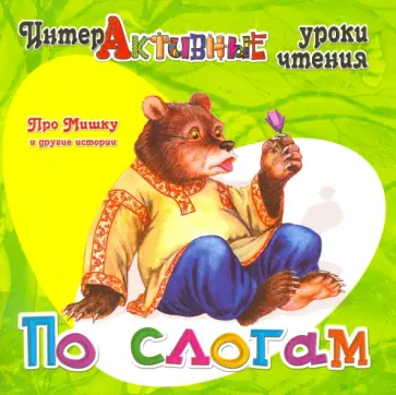 Про Мишку и другие истории обложка книги