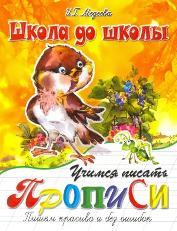 И. Медеева - Учимся писать красиво и без ошибок И. Медеева - Учимся писать красиво и без ошибок обложка книги