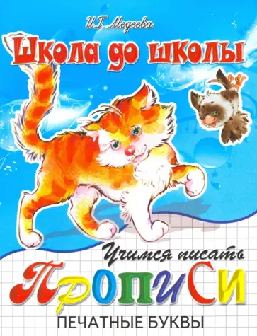 И. Медеева - Учимся писать печатные буквы И. Медеева - Учимся писать печатные буквы обложка книги