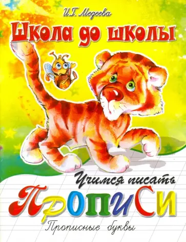 И. Медеева - Учимся писать прописные буквы И. Медеева - Учимся писать прописные буквы обложка книги