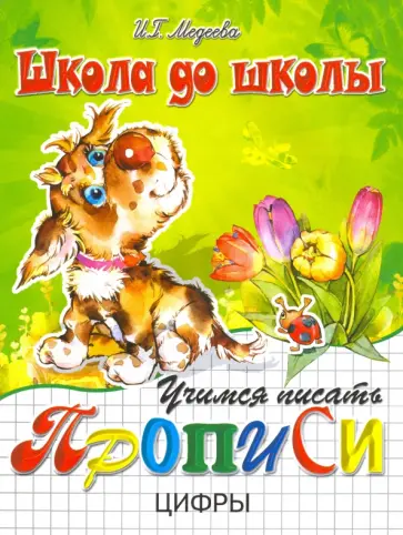 И. Медеева - Учимся писать цифры И. Медеева - Учимся писать цифры обложка книги
