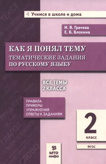 Грачева, Блохина - Русский язык. 2 класс. Как я понял тему. Тематические задания. ФГОС обложка книги