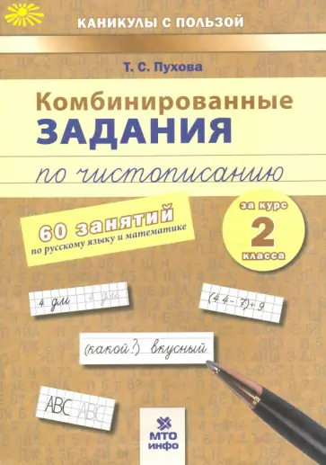 Татьяна Пухова - Комбинированные задания по чистописанию. 2 класс. 60 занятий по русскому и математике Татьяна Пухова - Комбинированные задания по чистописанию. 2 класс. 60 занятий по русскому и математике обложка книги
