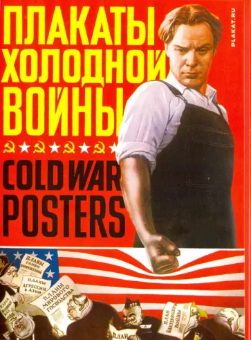 Плакаты холодной войны Плакаты холодной войны обложка книги