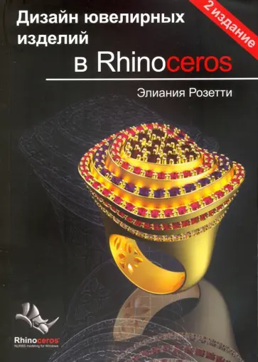 Элиания Розетти - Дизайн ювелирных изделий в Rhinoceros обложка книги