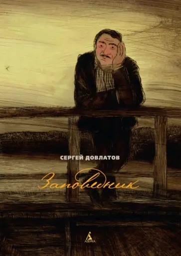 Сергей Довлатов - Заповедник Сергей Довлатов - Заповедник обложка книги