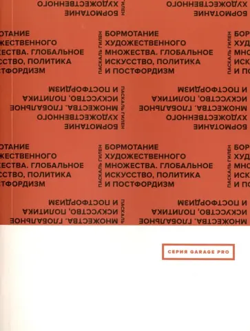 Паскаль Гилен - Бормотание художественного множества. Глобальное искусство, политика и постфордизм обложка книги