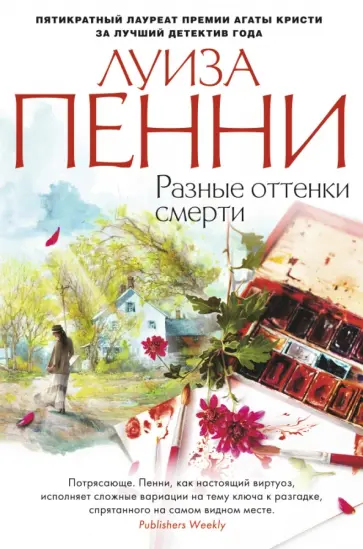 Луиза Пенни - Разные оттенки смерти Луиза Пенни - Разные оттенки смерти обложка книги