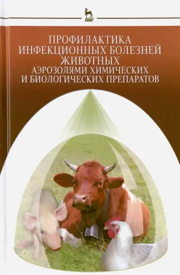 Кушнир, Буреев - Профилактика инфекционных болезней животных аэрозолями химических и биологических препаратов обложка книги